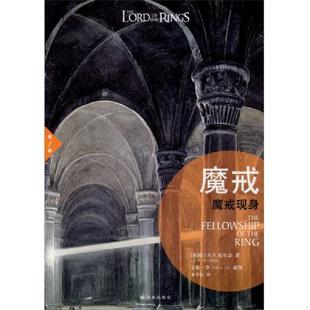 书魔戒：魔戒现身 译林出版 9787544730396 朱学恒 社 J.R.R.托尔金 库存绝版