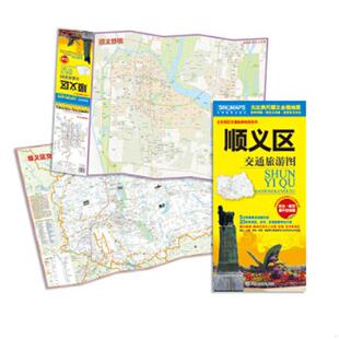 书顺义区交通旅游图 随图附赠全区内公交线路手 首次出版 路网清晰·居民点准确·旅游景点突出 顺义区全境大比例尺地图 库存绝版