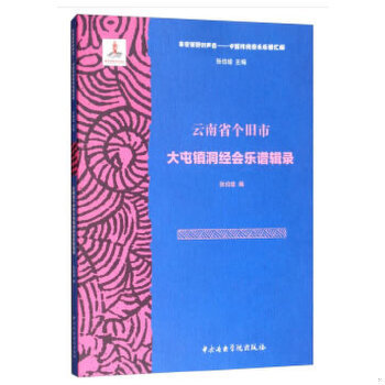 库存绝版书云南省个旧市大屯镇洞经会乐谱辑录9787810969369 9787810969369 张伯瑜 中央音乐学院出版社