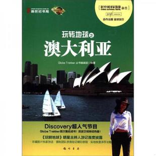 GlobeTrekker丛书编辑部 库存绝版 9787508836409 全彩 龙门书局 书玩转地球之澳大利亚