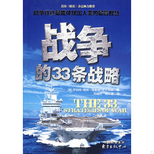 孙子兵法 著 书战争 33条战略：被誉为西方 艾尔弗斯 美 9787801867414 库存绝版 格林 Elffers Greene
