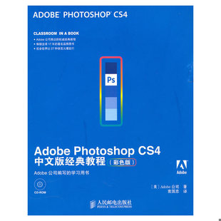 美国Adobe公司 书Adobe 教程 库存绝版 著 人民邮电出版 CS4中文版 译 Photoshop 社 经典 袁国忠 9787115236395