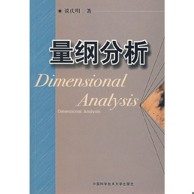 库存绝版书量纲分析 9787312018039 谈庆明著 中国科学技术大学出版社
