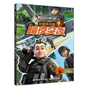 库存绝版书聪明的顺溜之雄鹰小子动画连环画·暗夜突袭-9 9787115464309 深圳市环球数码影视文化有限公司著,***出版有限公司编 人