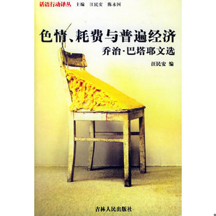 库存绝版书色情、耗费与普遍经济:乔治·巴塔耶文选 9787206043536 汪民安编 吉林人民出版社