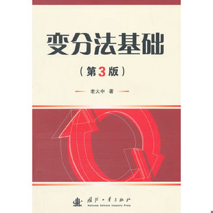 库存绝版书变分法基础（第3版） 9787118097306 老大中　著 国防工业出版社