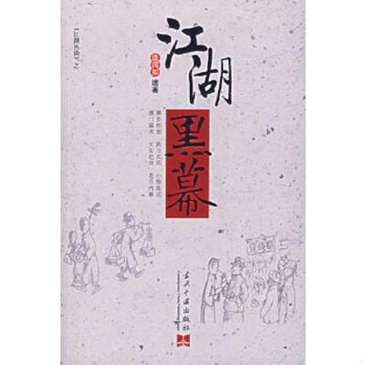 库存绝版书江湖黑幕 9787801705754 连阔如　著 当代中国出版社