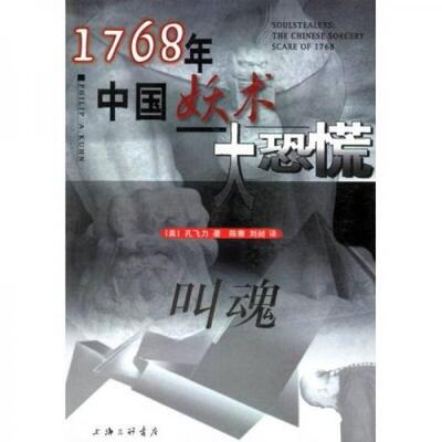 库存绝版书叫魂【正版 现货 发货快】F2 9787542611871 孔飞力 上海三联书店