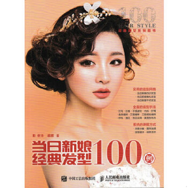 库存绝版书当日新娘经典发型100例 9787115429933 安洋 人民邮电出版社