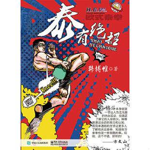 电子工业出版 库存绝版 韩博惟 9787121382970 社 书泰有绝招