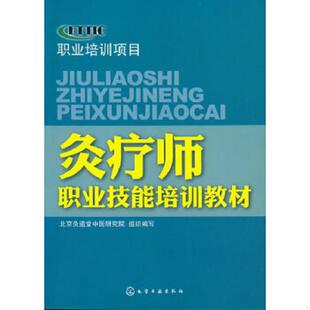 库存绝版书灸疗职业岗位技术培训教程 9787122137487 北京灸道堂中医研究院组织编写 化学工业出版社