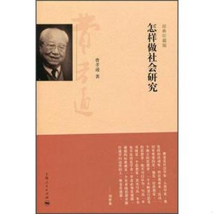 上海人民出版 库存绝版 费孝通著刘豪兴编 9787208118195 社 书怎样做社会研究