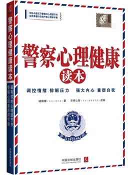 库存绝版书心理学世界：警察心理健康读本小16开A210923 9787509358542 杨珊珊　著 中国法制出版社