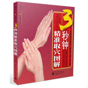 库存绝版书3秒钟精准取穴图解 9787121130656 汉竹 电子工业出版社