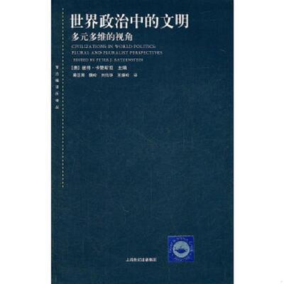 库存绝版书世界政治中的文明：多元多维的视角 9787208103481 （美）卡赞斯坦　主编,秦亚青　等译 上海人民出版社
