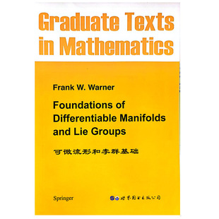 库存绝版书 可微流形和李群基础 9787506266055 (美)F.W华纳著 世界图书出版公司