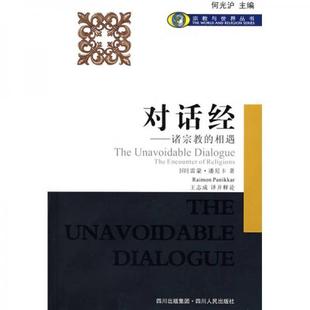 库存绝版书对话经：诸宗教的相遇【一版一印】 9787220076619 （印）潘尼卡（Panikkar,R.）　著,王志成　译 四川人民出版社