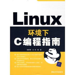杨树青 9787302151029 王欢 编著 社 库存绝版 清华大学出版 书Linux环境下C编程指南