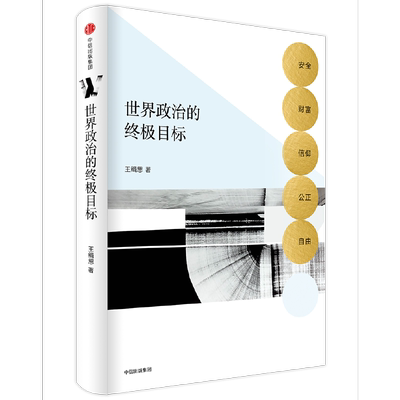 库存绝版书世界政治的终极目标：安全、财富、信仰、公正、自由 9787508686820 王缉思 中信