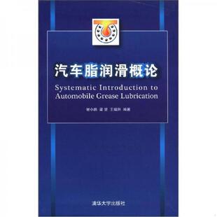 书汽车脂润滑概论 清华大学出版 9787302293026 等编著 社 谢小鹏 库存绝版