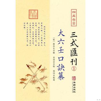 库存绝版书四库存目三式汇刊(1大六壬口诀纂) 9787516915363 (明)林昌长辑;肖岱宗点校 华龄出版社