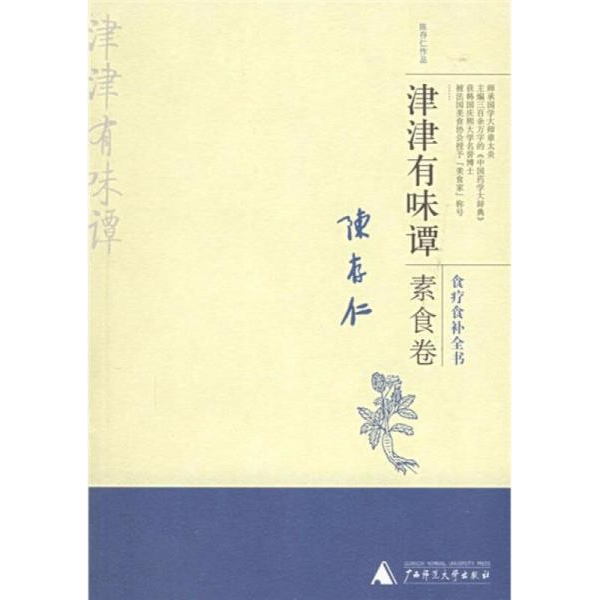 库存绝版书津津有味谭·素食卷:食料食补全书 9787563357802 陈存仁著 广西师范大学出版社