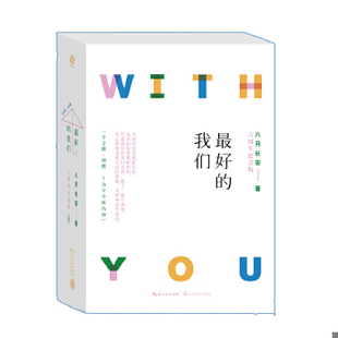库存绝版书最好的我们  下  八月长安 长江文艺出版社 9787570206049 八月长安 长江文艺出版社