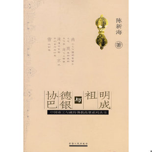 库存绝版书明成祖与德银协巴 9787225031149 陈新海 著 青海人民出版社