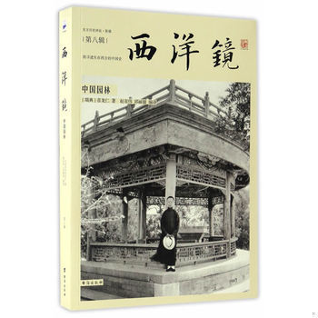 库存绝版书西洋镜 中国园林 9787516812570 (瑞典)喜龙仁 台海出版社