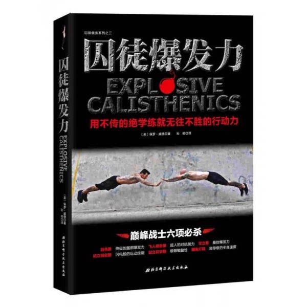 库存绝版书囚徒爆发力：用不传的绝学练就无往不胜的行动力（塑封未拆） 9787530479391 (美)保罗威德著,孙检译 北京科学技术出版
