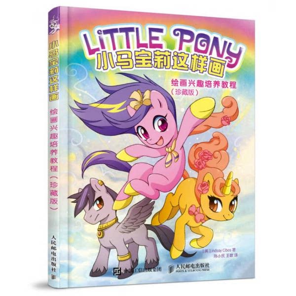 库存绝版书小马宝莉这样画：绘画兴趣培养教程 9787115439512 [美]LindsayCibos（林赛&middot;希伯斯） 人民邮电出版社