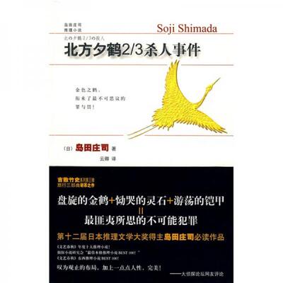 库存绝版书北方夕鹤2/3杀人事件 9787802256934 （日）岛田庄司著 新星出版社