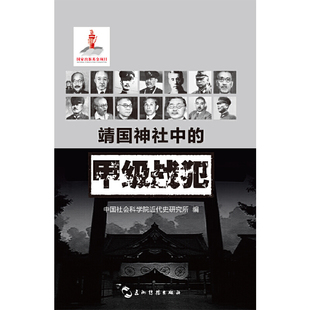 库存绝版书“历史不容忘记-纪念世界反法西斯战争胜利70周年”系列 靖国神社中的甲级战犯 9787508529400 中国社会科学院近代史研