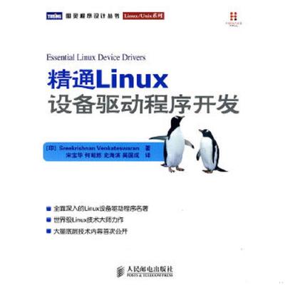 库存绝版书精通Linux设备驱动程序开发 9787115221674 （印）温卡特斯瓦兰　著,宋宝华　等译 人民邮电出版社