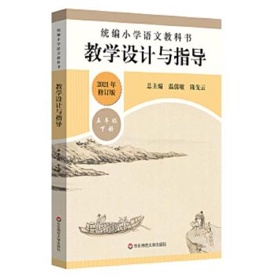 库存绝版书2020春统编小学语文教科书教学设计与指导五年级下册（温儒敏、陈先云主编） 9787576001228 温儒敏,陈先云,李亮 华东师