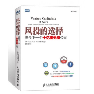 库存绝版书风投的选择：谁是下一个十亿美元级公司 9787115326058 (印)沙阿等 人民邮电出版社