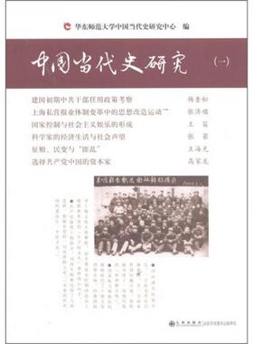库存绝版书中国当代史研究（一） 9787510810336 韩钢主编,杨奎松等著 九州出版社