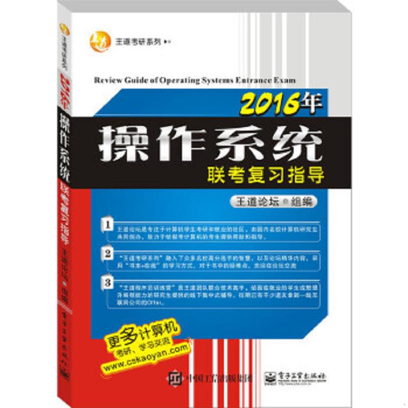 库存绝版书王道考研系列：2016年操作系统联考复习指导 9787121258770 王道论坛组　编 电子工业出版社