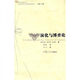 库存绝版书演化与博弈论 9787309062861 (英)约翰·梅纳德·史密斯著,潘香阳译 复旦大学出版社