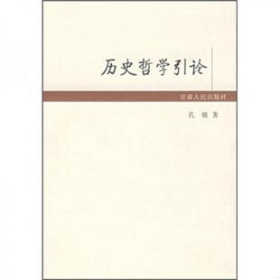 书历史哲学引论 甘肃人民出版 9787226036136 著 社 孔敏 库存绝版