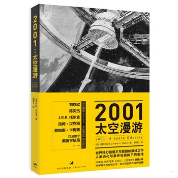 库存绝版书2001：太空漫游 9787208104235 [英]阿瑟·克拉克（ArthurC.Clarke）著,郝明义译 上海人民出版社