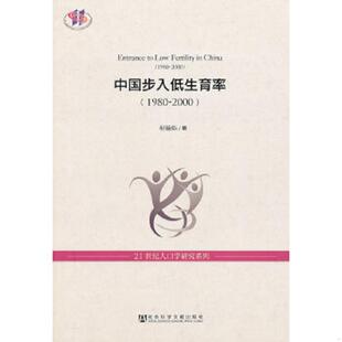 2000 1980 9787509739105 巫锡炜著 社 库存绝版 社会科学文献出版 书21世纪人口学研究系列：中国步入低生育率