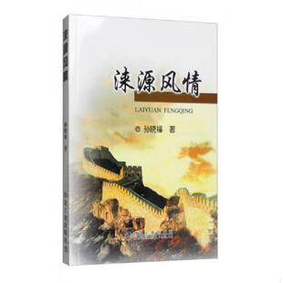 库存绝版书涞源风情 9787502472542 孙晓福 冶金工业出版社