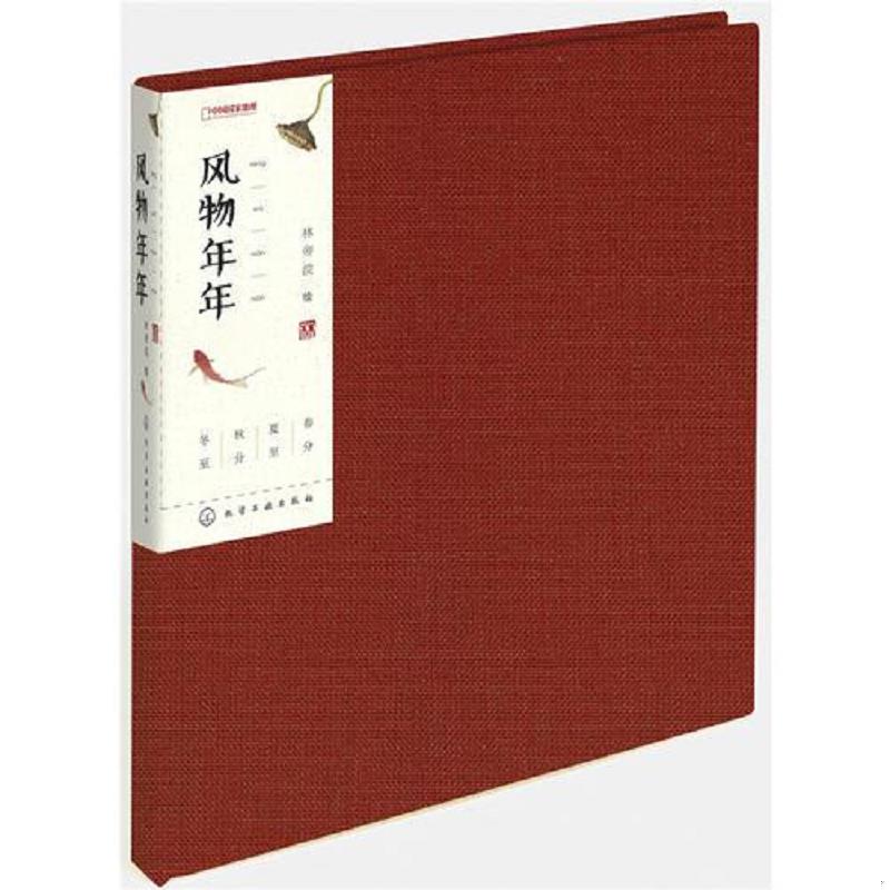 库存绝版书风物年年(风物与节气相结合的笔记本） 9787122312839 林帝浣 化学工业出版社