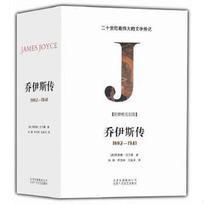 库存绝版书乔伊斯传 9787530215197 [美]理查德·艾尔曼 北京十月文艺出版社