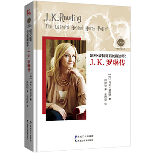 库存绝版书大师馆 畅销作家系列 哈利 波特背后的魔法师 J K 罗琳传 9787531691976 【美】马克·夏皮罗著,符瑞祯译 黑龙江教育出