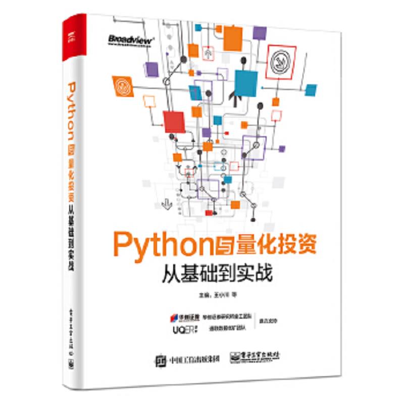 库存绝版书Python与量化投资：从基础到实战【内页干净】 9787121338571 王小川等 电子工业出版社