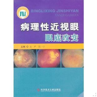 库存绝版书病理性近视眼眼底改变 9787502372033 方严等编 科技文献出版社