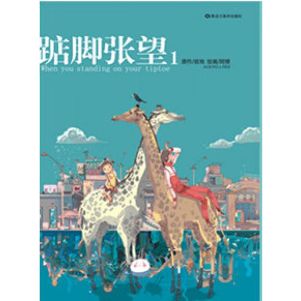 库存绝版书踮脚张望1 9787531825333 寂地 黑龙江美术出版社