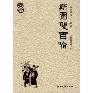 库存绝版书绘图双百喻 9787540445225 陈四益编文,丁聪画 湖南文艺出版社